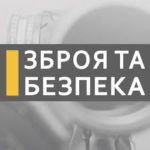 Kyiv Radio Plant JSC is participating in the XVI international specialized trade show Arms and Security – 2019